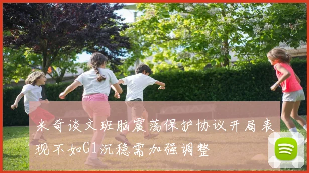 米奇谈文班脑震荡保护协议开局表现不如G1沉稳需加强调整