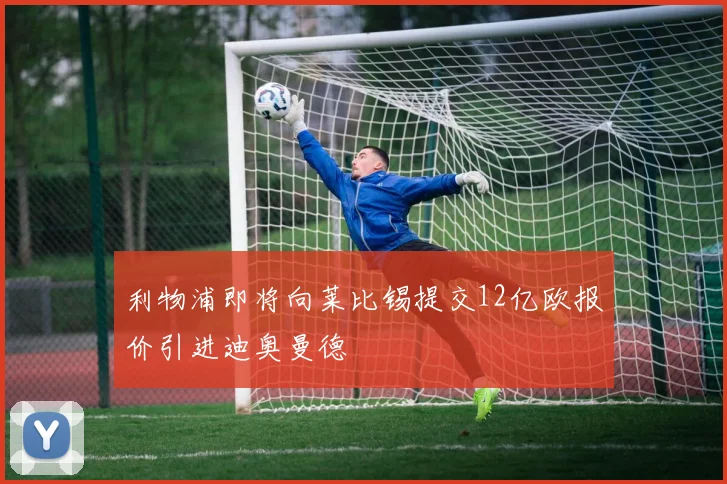 利物浦即将向莱比锡提交12亿欧报价引进迪奥曼德