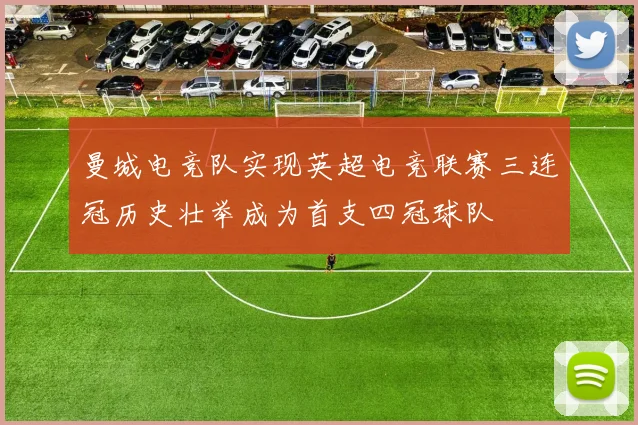 曼城电竞队实现英超电竞联赛三连冠历史壮举成为首支四冠球队