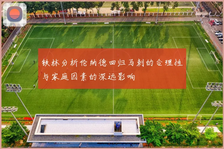 铁林分析伦纳德回归马刺的合理性与家庭因素的深远影响