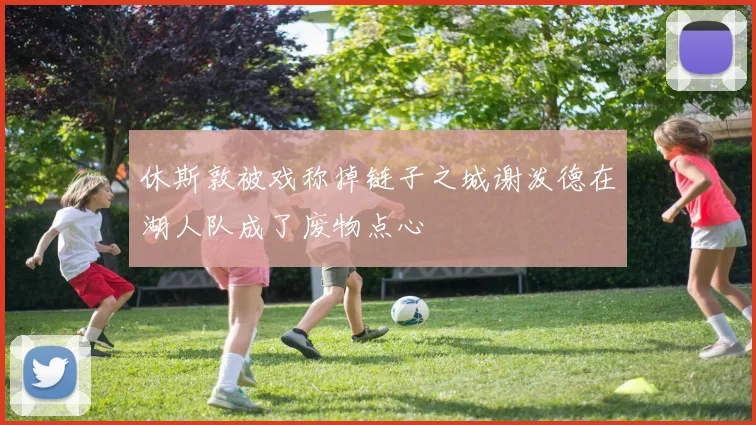 休斯敦被戏称掉链子之城谢泼德在湖人队成了废物点心