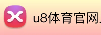 u8体育官网入口 Logo